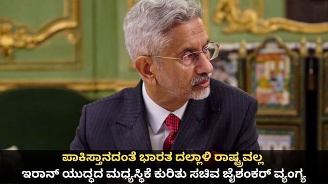 ಪಾಕಿಸ್ತಾನದಂತೆ ಭಾರತ ದಲ್ಲಾಳಿ ರಾಷ್ಟ್ರವಲ್ಲ; ಸಚಿವ ಜೈಶಂಕರ್ ವ್ಯಂಗ್ಯ