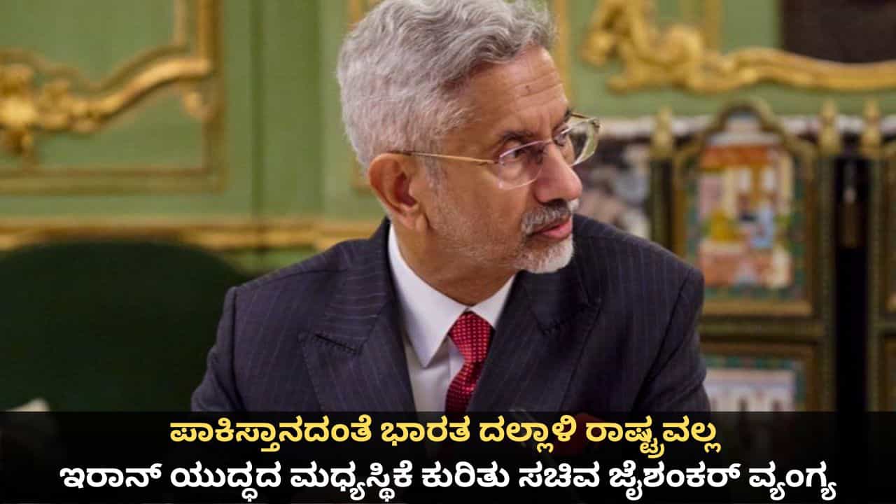 ಪಾಕಿಸ್ತಾನದಂತೆ ಭಾರತ ದಲ್ಲಾಳಿ ರಾಷ್ಟ್ರವಲ್ಲ; ಇರಾನ್ ಯುದ್ಧದ ಮಧ್ಯಸ್ಥಿಕೆ ಕುರಿತು ಸಚಿವ ಜೈಶಂಕರ್ ವ್ಯಂಗ್ಯ ಪಾಕಿಸ್ತಾನದಂತೆ ಭಾರತ ದಲ್ಲಾಳಿ ರಾಷ್ಟ್ರವಲ್ಲ; ಇರಾನ್ ಯುದ್ಧದ ಮಧ್ಯಸ್ಥಿಕೆ ಕುರಿತು ಸಚಿವ ಜೈಶಂಕರ್ ವ್ಯಂಗ್ಯ