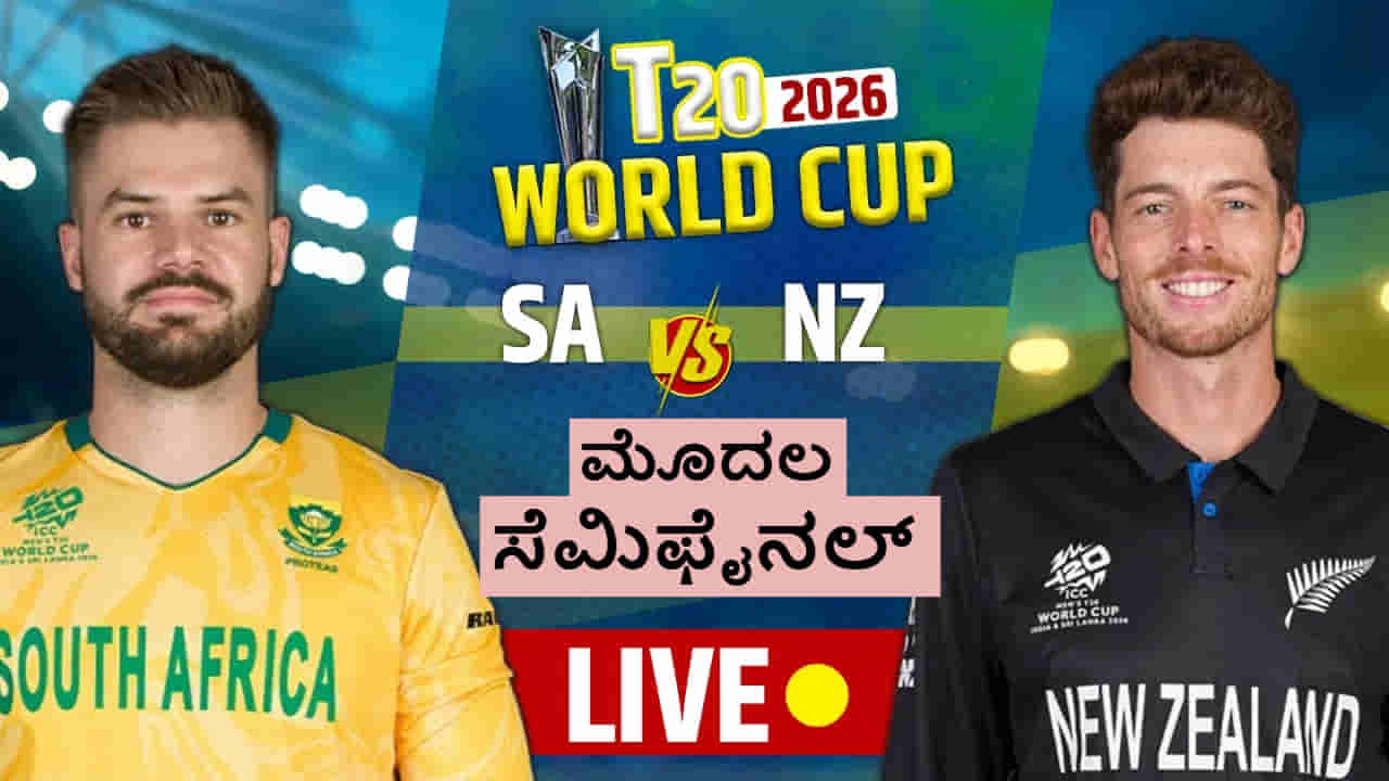 SA vs NZ, T20 Semi Final Live Score: ಆಫ್ರಿಕಾ 5ನೇ ವಿಕೆಟ್ ಪತನ