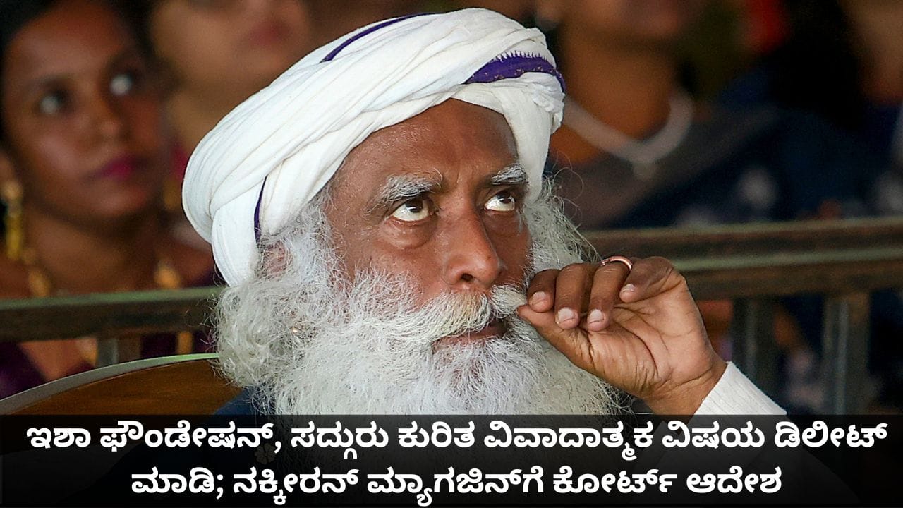 ಇಶಾ ಫೌಂಡೇಷನ್, ಸದ್ಗುರು ಕುರಿತ ವಿವಾದಾತ್ಮಕ ವಿಷಯ ಡಿಲೀಟ್ ಮಾಡಿ; ನಕ್ಕೀರನ್ ಮ್ಯಾಗಜಿನ್​​ಗೆ ಕೋರ್ಟ್ ಆದೇಶ