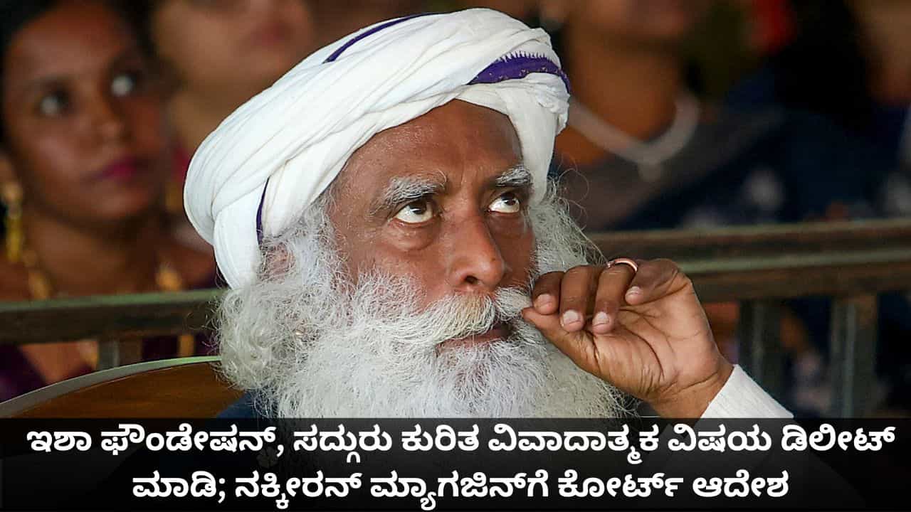 ಇಶಾ ಫೌಂಡೇಷನ್, ಸದ್ಗುರು ಕುರಿತ ವಿವಾದಾತ್ಮಕ ವಿಷಯ ಡಿಲೀಟ್ ಮಾಡಿ; ನಕ್ಕೀರನ್ ಮ್ಯಾಗಜಿನ್ಗೆ ಕೋರ್ಟ್ ಆದೇಶ ಇಶಾ ಫೌಂಡೇಷನ್, ಸದ್ಗುರು ಕುರಿತ ವಿವಾದಾತ್ಮಕ ವಿಷಯ ಡಿಲೀಟ್ ಮಾಡಿ; ನಕ್ಕೀರನ್ ಮ್ಯಾಗಜಿನ್ಗೆ ಕೋರ್ಟ್ ಆದೇಶ