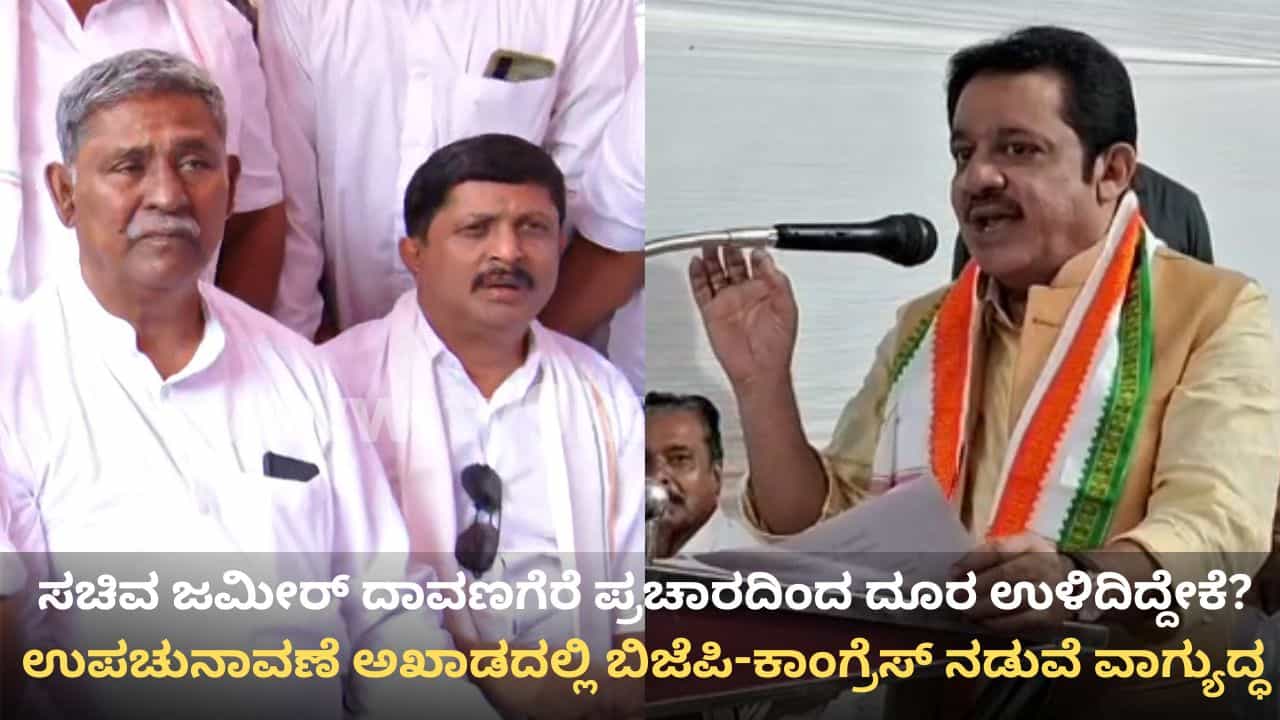 ಕರ್ನಾಟಕ ಉಪಚುನಾವಣೆ 2026: ದಾವಣಗೆರೆ ದಕ್ಷಿಣ ಕಾಂಗ್ರೆಸ್‌ನಲ್ಲಿ ಆರಿಲ್ಲ ಭಿನ್ನಮತ ಬಿಸಿ! ಬಾಗಲಕೋಟೆಯಲ್ಲಿ ರಂಗೇರಿದ ಪ್ರಚಾರದ ಕಣ