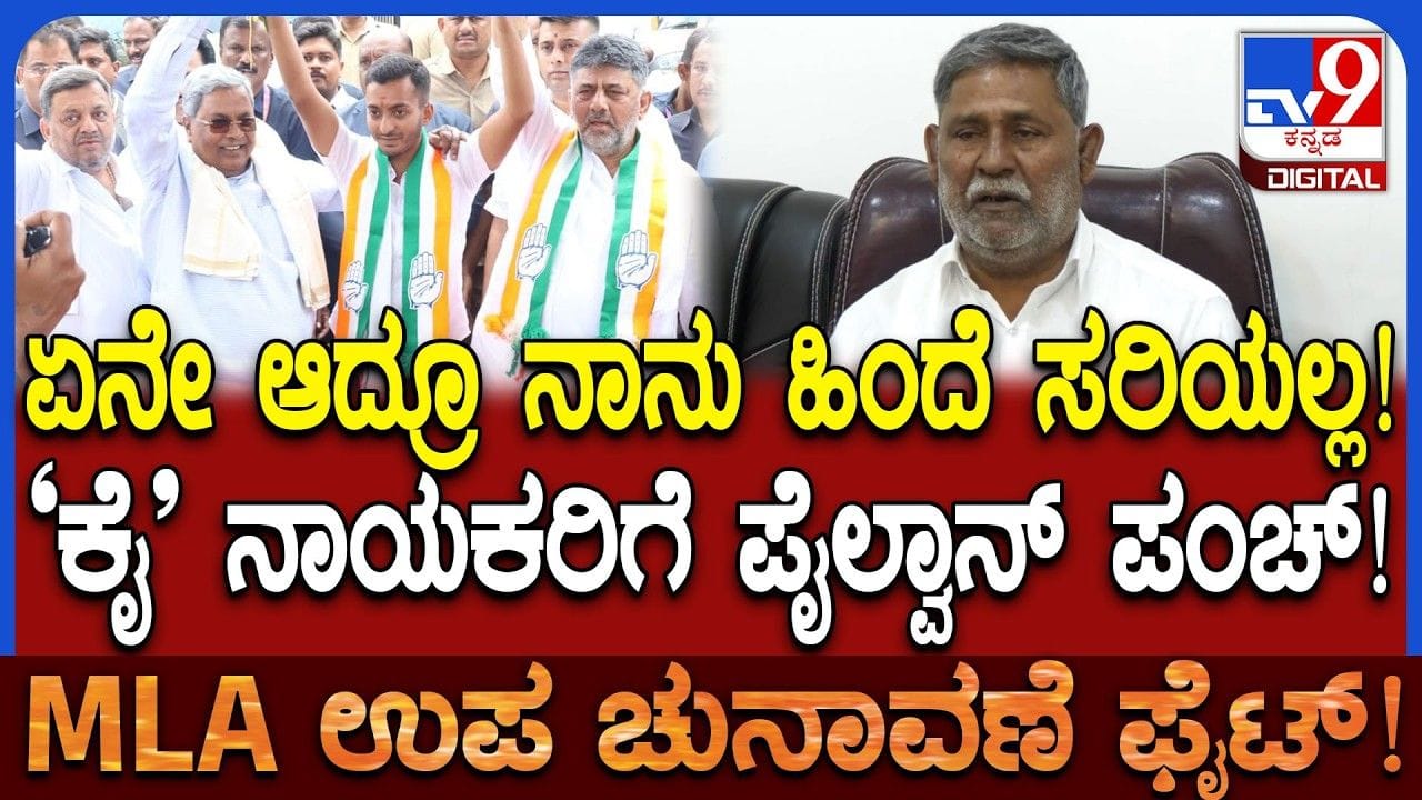 ದಾವಣಗೆರೆಯಲ್ಲಿ ಕಾಂಗ್ರೆಸ್ ಗೆ ಮತ್ತಷ್ಟು ಬಿಸಿ ತುಪ್ಪದ ಬಂಡಾಯ: ಶಾಮನೂರು ಕುಟುಂಬಕ್ಕೆ ಪೈಲ್ವಾನ್ ಸದ್ದು