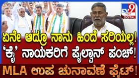 ದಾವಣಗೆರೆ ಬೈ ಎಲೆಕ್ಷನ್: ಶಾಮನೂರು ಕುಟುಂಬಕ್ಕೆ ಪೈಲ್ವಾನ್ ಸಡ್ಡು