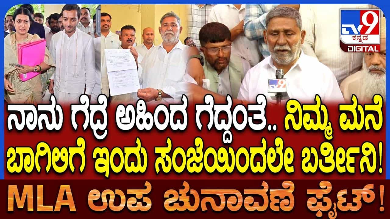 ದಾವಣಗೆರೆಯಲ್ಲಿ ತಣ್ಣಗಾಗದ ಅಸಮಾಧಾನ, ಅಖಾಡದಲ್ಲೇ ಉಳಿದ ಪೈಲ್ವಾನ್,  ಕಾಂಗ್ರೆಸ್​​ಗೆ ಟೆನ್ಷನ್