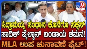 ಸಿಎಂ ಸಿದ್ದರಾಮಯ್ಯ ಸಂಧಾನ ಸಕ್ಸಸ್: ಪಲ್ಟಿ ಹೊಡೆದ ಪೈಲ್ವಾನ್