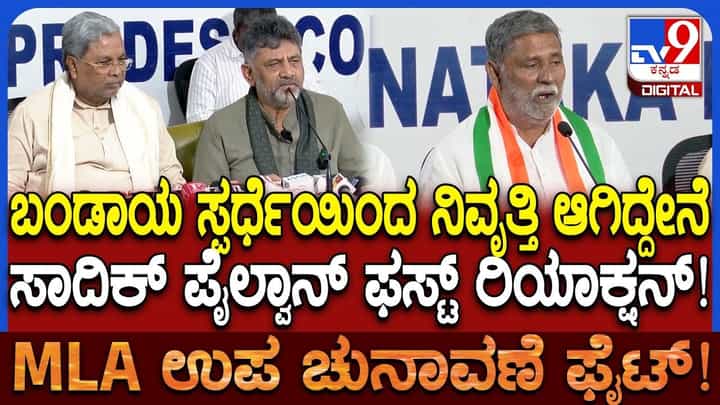 ಕೊನೆಗೂ ದಾವಣಗೆರೆ ಬಂಡಾಯ ಶಮನ: ಅಧಿಕೃತವಾಗಿ ತಮ್ಮ ನಿಲುವು ಘೋಷಿಸಿದ ಪೈಲ್ವಾನ್ ಕೊನೆಗೂ ದಾವಣಗೆರೆ ಬಂಡಾಯ ಶಮನ: ಅಧಿಕೃತವಾಗಿ ತಮ್ಮ ನಿಲುವು ಘೋಷಿಸಿದ ಪೈಲ್ವಾನ್