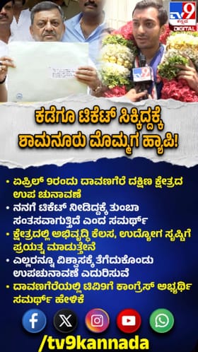 ಕಾಂಗ್ರೆಸ್​​ ಟಿಕೆಟ್​​ ಸಿಕ್ಕಿದ್ದಕ್ಕೆ ಸಮರ್ಥ್​​ ಫುಲ್​​ ಖುಷ್​​