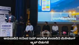 ಅನುವಾದಿನಿ AIನಿಂದ ಸಿಮ್ ಆಧಾರಿತ ಸಂವಾದಿನಿ ಮೆಸೇಜಿಂಗ್ ಆ್ಯಪ್ ಬಿಡುಗಡೆ