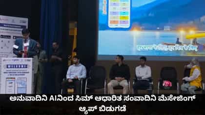 ಅನುವಾದಿನಿ AIನಿಂದ ಸಿಮ್ ಆಧಾರಿತ ಸಂವಾದಿನಿ ಮೆಸೇಜಿಂಗ್ ಆ್ಯಪ್ ಬಿಡುಗಡೆ
