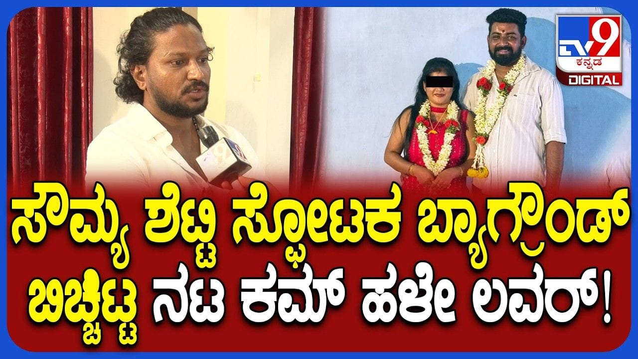 ಉದ್ಯಮಿ ಆತ್ಮಹತ್ಯೆಗೆ ಕೇಸ್​ಗೆ ಬಿಗ್‌ ಟ್ವಿಸ್ಟ್: ಪತ್ನಿ ಸೌಮ್ಯಳ ನವರಂಗಿ ಆಟ ಬಿಚ್ಚಿಟ್ಟ ಹಳೆ ಲವರ್