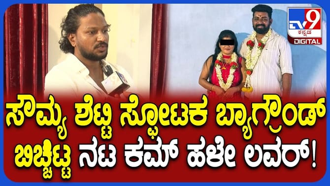 ಉದ್ಯಮಿ ಆತ್ಮಹತ್ಯೆಗೆ ಬಿಗ್‌ ಟ್ವಿಸ್ಟ್: ಪತ್ನಿ ಸೌಮ್ಯಳ ನವರಂಗಿ ಆಟ ಬಯಲು!