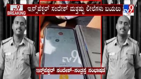 ಇನ್ಸ್​​ಪೆಕ್ಟರ್ ಸಂದೇಶ್ ಮತ್ತಷ್ಟು ಲೀಲೆಗಳು ಬಯಲು: ಹೊಸ ಆಡಿಯೋ ವೈರಲ್​​