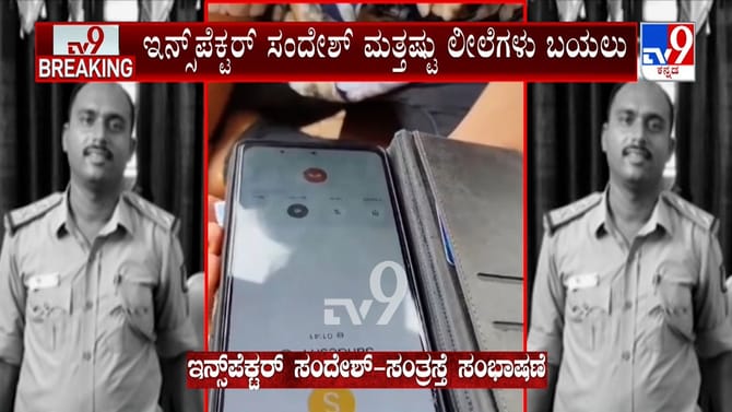 ಇನ್ಸ್​​ಪೆಕ್ಟರ್ ಸಂದೇಶ್ ಮತ್ತಷ್ಟು ಲೀಲೆಗಳು ಬಯಲು: ಹೊಸ ಆಡಿಯೋ ವೈರಲ್​​