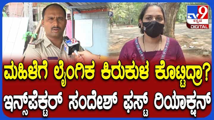 ಲೈಂಗಿಕ ಕಿರುಕುಳ ಆರೋಪಕ್ಕೆ ಮೂಡಬಿದ್ರೆ ಇನ್ಸ್ಪೆಕ್ಟರ್ ಸಂದೇಶ್ ಸ್ಪಷ್ಟನೆ: ಮತ್ತೊಂದೆಡೆ ಸುಮೋಟೋ ಕೇಸ್ ದಾಖಲಿಸಿದ ಮಹಿಳಾ ಆಯೋಗ ಲೈಂಗಿಕ ಕಿರುಕುಳ ಆರೋಪಕ್ಕೆ ಮೂಡಬಿದ್ರೆ ಇನ್ಸ್ಪೆಕ್ಟರ್ ಸಂದೇಶ್ ಸ್ಪಷ್ಟನೆ: ಮತ್ತೊಂದೆಡೆ ಸುಮೋಟೋ ಕೇಸ್ ದಾಖಲಿಸಿದ ಮಹಿಳಾ ಆಯೋಗ