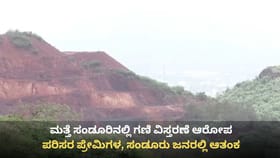 ಮತ್ತೆ ಸಂಡೂರಿನಲ್ಲಿ ಗಣಿ ವಿಸ್ತರಣೆ ಆತಂಕ: ಸುಪ್ರೀಂ ಆದೇಶಕ್ಕೂ ಇಲ್ಲ ಬೆಲೆ!