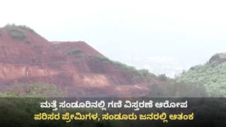 ಮತ್ತೆ ಸಂಡೂರಿನಲ್ಲಿ ಗಣಿ ವಿಸ್ತರಣೆ ಆತಂಕ: ಸುಪ್ರೀಂ ಕೋರ್ಟ್ ಅದೇಶ ಮೀರಿ ಹೆಚ್ಚುವರಿ ಗಣಿಗಾರಿಕೆಗೆ ನಡೆಯುತ್ತಿದೆಯಾ ಸಿದ್ಧತೆ?