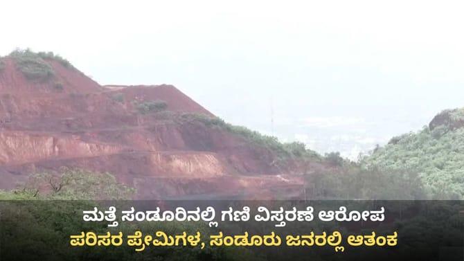 ಮತ್ತೆ ಸಂಡೂರಿನಲ್ಲಿ ಗಣಿ ವಿಸ್ತರಣೆ ಆತಂಕ: ಸುಪ್ರೀಂ ಆದೇಶಕ್ಕೂ ಇಲ್ಲ ಬೆಲೆ!