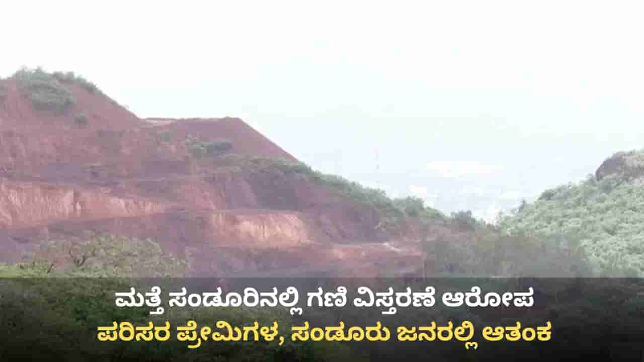 ಮತ್ತೆ ಸಂಡೂರಿನಲ್ಲಿ ಗಣಿ ವಿಸ್ತರಣೆ ಆತಂಕ: ಸುಪ್ರೀಂ ಕೋರ್ಟ್ ಅದೇಶ ಮೀರಿ ಹೆಚ್ಚುವರಿ ಗಣಿಗಾರಿಕೆಗೆ ನಡೆಯುತ್ತಿದೆಯಾ ಸಿದ್ಧತೆ?