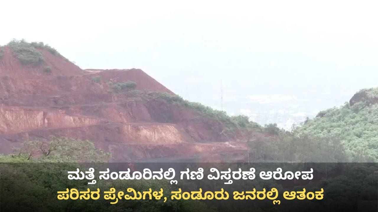 ಮತ್ತೆ ಸಂಡೂರಿನಲ್ಲಿ ಗಣಿ ವಿಸ್ತರಣೆ ಆತಂಕ: ಸುಪ್ರೀಂ ಕೋರ್ಟ್ ಅದೇಶ ಮೀರಿ ಹೆಚ್ಚುವರಿ ಗಣಿಗಾರಿಕೆಗೆ ನಡೆಯುತ್ತಿದೆಯಾ ಸಿದ್ಧತೆ? ಮತ್ತೆ ಸಂಡೂರಿನಲ್ಲಿ ಗಣಿ ವಿಸ್ತರಣೆ ಆತಂಕ: ಸುಪ್ರೀಂ ಕೋರ್ಟ್ ಅದೇಶ ಮೀರಿ ಹೆಚ್ಚುವರಿ ಗಣಿಗಾರಿಕೆಗೆ ನಡೆಯುತ್ತಿದೆಯಾ ಸಿದ್ಧತೆ?