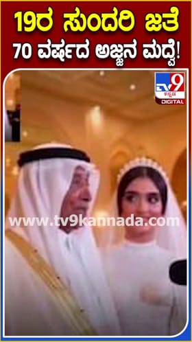 19 ರ ಸುಂದರಿ ಜತೆ 70ರ ಅಜ್ಜನ ಮದುವೆ!