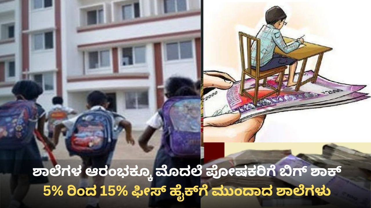 ಪೋಷಕರಿಗೆ ಡಬಲ್ ಶಾಕ್: ವಯೋಮಿತಿ ಗೊಂದಲದ ಬೆನ್ನಲ್ಲೇ ಖಾಸಗಿ ಶಾಲೆಗಳ ಶುಲ್ಕ ಭರ್ಜರಿ ಏರಿಕೆ!