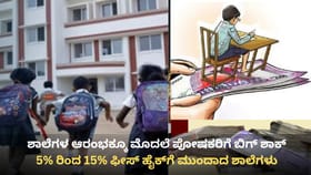 ವಯೋಮಿತಿ ಗೊಂದಲದ ಬೆನ್ನಲ್ಲೇ ಖಾಸಗಿ ಶಾಲೆಗಳ ಶುಲ್ಕ ಭರ್ಜರಿ ಏರಿಕೆ!