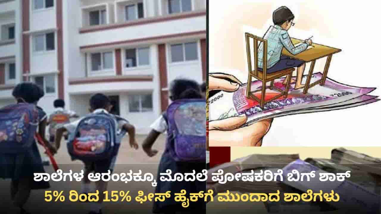 ಪೋಷಕರಿಗೆ ಡಬಲ್ ಶಾಕ್: ವಯೋಮಿತಿ ಗೊಂದಲದ ಬೆನ್ನಲ್ಲೇ ಖಾಸಗಿ ಶಾಲೆಗಳ ಶುಲ್ಕ ಭರ್ಜರಿ ಏರಿಕೆ!
