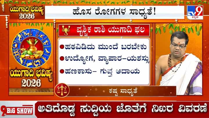 Ugadi Bhavishya 2026: ಯುಗಾದಿ ವರ್ಷ ಭವಿಷ್ಯ; ಈ ರಾಶಿಯವರು ಆರೋಗ್ಯದ ಬಗ್ಗೆ ಎಚ್ಚರ ವಹಿಸುವುದು ಅಗತ್ಯ Ugadi Bhavishya 2026: ಯುಗಾದಿ ವರ್ಷ ಭವಿಷ್ಯ; ಈ ರಾಶಿಯವರು ಆರೋಗ್ಯದ ಬಗ್ಗೆ ಎಚ್ಚರ ವಹಿಸುವುದು ಅಗತ್ಯ
