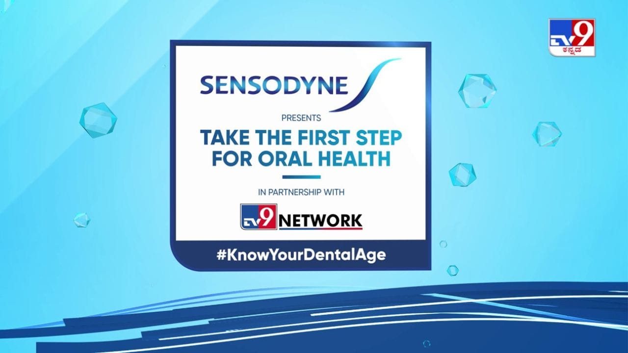 TV9-Sensodyne Campaign | ನಿಮ್ಮ ಹಲ್ಲಿನ ಆರೋಗ್ಯಕ್ಕೆ ಮೊದಲ ಹೆಜ್ಜೆ: ದಂತ ವಯಸ್ಸಿನ ಬಗ್ಗೆ ಅರಿವು ಮೂಡಿಸಲು ಹೊಸ ಅಭಿಯಾನ TV9-Sensodyne Campaign | ನಿಮ್ಮ ಹಲ್ಲಿನ ಆರೋಗ್ಯಕ್ಕೆ ಮೊದಲ ಹೆಜ್ಜೆ: ದಂತ ವಯಸ್ಸಿನ ಬಗ್ಗೆ ಅರಿವು ಮೂಡಿಸಲು ಹೊಸ ಅಭಿಯಾನ