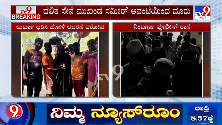 ಬುರ್ಖಾ ಧರಿಸಿ ಹೋಳಿ ಆಚರಣೆ: ಅಪಮಾನ ಮಾಡಿದ್ದಾರೆಂದು ದಲಿತ ಮುಖಂಡ ದೂರು ಬುರ್ಖಾ ಧರಿಸಿ ಹೋಳಿ ಆಚರಣೆ: ಅಪಮಾನ ಮಾಡಿದ್ದಾರೆಂದು ದಲಿತ ಮುಖಂಡ ದೂರು