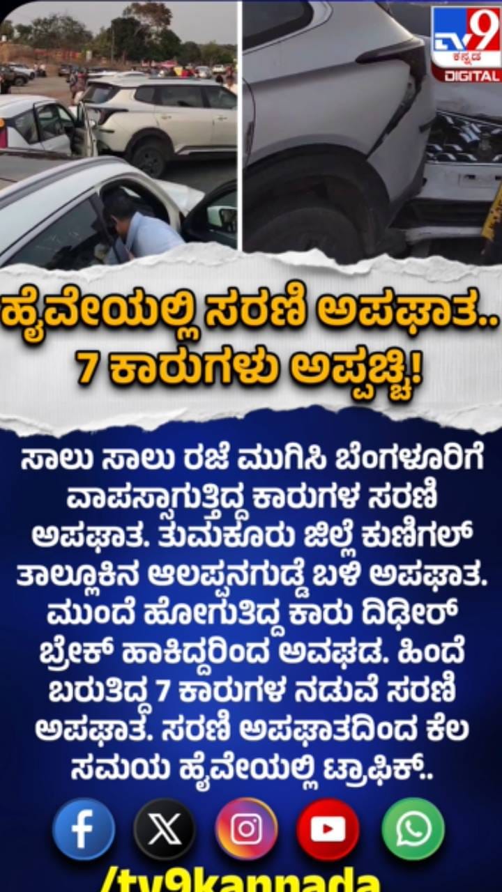 ತುಮಕೂರಿನಲ್ಲಿ 7 ಕಾರುಗಳ ನಡುವೆ‌ ಸರಣಿ ಅಪಘಾತ