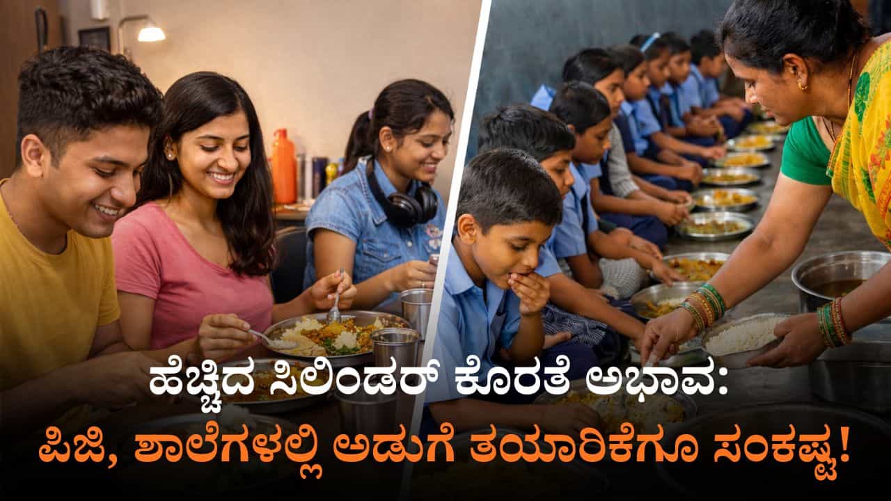 ಪಿಜಿಗಳಲ್ಲಿಲ್ಲ ಮಧ್ಯಾಹ್ನದ ಊಟ, ಶಾಲೆಗಳಲ್ಲಿ ಬಿಸಿಯೂಟ ತಯಾರಿಕೆಗೂ ಸಂಕಷ್ಟ: ಸಿಲಿಂಡರ್ ಕೊರತೆ ಮತ್ತಷ್ಟು ಉಲ್ಬಣ ಪಿಜಿಗಳಲ್ಲಿಲ್ಲ ಮಧ್ಯಾಹ್ನದ ಊಟ, ಶಾಲೆಗಳಲ್ಲಿ ಬಿಸಿಯೂಟ ತಯಾರಿಕೆಗೂ ಸಂಕಷ್ಟ: ಸಿಲಿಂಡರ್ ಕೊರತೆ ಮತ್ತಷ್ಟು ಉಲ್ಬಣ