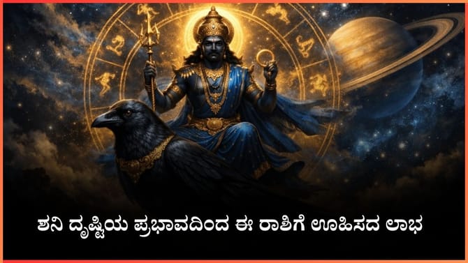 ಶನಿ ದೃಷ್ಟಿಯ ಪ್ರಭಾವದಿಂದ ಈ ರಾಶಿಗೆ ಊಹಿಸದ ಲಾಭ