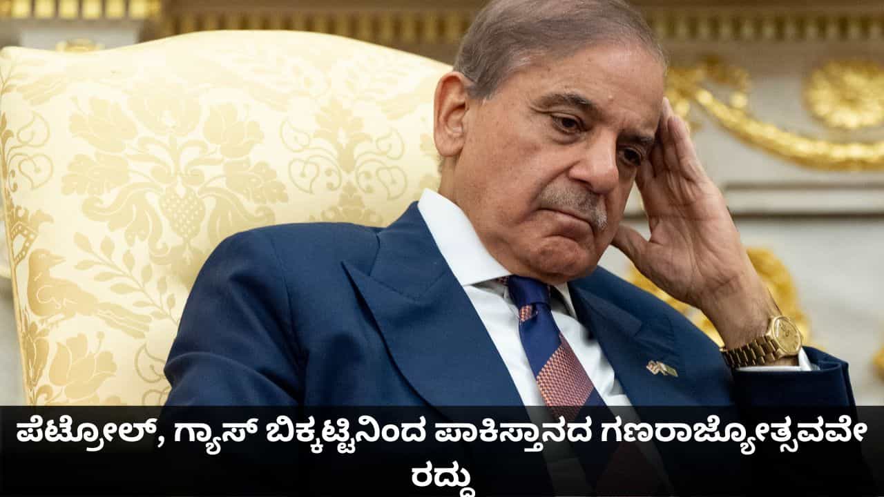 ಪೆಟ್ರೋಲ್, ಗ್ಯಾಸ್ ಬಿಕ್ಕಟ್ಟಿಗೆ ನಲುಗಿದ ಪಾಕ್; ಪಾಕಿಸ್ತಾನದ ಗಣರಾಜ್ಯೋತ್ಸವ ಆಚರಣೆಯೇ ರದ್ದು ಪೆಟ್ರೋಲ್, ಗ್ಯಾಸ್ ಬಿಕ್ಕಟ್ಟಿಗೆ ನಲುಗಿದ ಪಾಕ್; ಪಾಕಿಸ್ತಾನದ ಗಣರಾಜ್ಯೋತ್ಸವ ಆಚರಣೆಯೇ ರದ್ದು