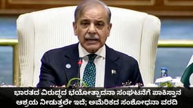 ಭಾರತದ ವಿರುದ್ಧದ ಉಗ್ರ ಸಂಘಟನೆಗೆ ಪಾಕ್ ಆಶ್ರಯ ನೀಡುತ್ತಿದೆ; ಅಮೆರಿಕದ ವರದಿ