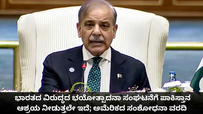 ಭಾರತದ ವಿರುದ್ಧದ ಭಯೋತ್ಪಾದನಾ ಸಂಘಟನೆಗೆ ಪಾಕಿಸ್ತಾನ ಆಶ್ರಯ ನೀಡುತ್ತಲೇ ಇದೆ; ಅಮೆರಿಕದ ಸಂಶೋಧನಾ ವರದಿ