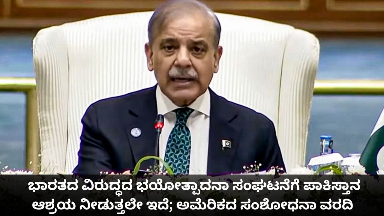 ಭಾರತದ ವಿರುದ್ಧದ ಭಯೋತ್ಪಾದನಾ ಸಂಘಟನೆಗೆ ಪಾಕಿಸ್ತಾನ ಆಶ್ರಯ ನೀಡುತ್ತಲೇ ಇದೆ; ಅಮೆರಿಕದ ಸಂಶೋಧನಾ ವರದಿ ಭಾರತದ ವಿರುದ್ಧದ ಭಯೋತ್ಪಾದನಾ ಸಂಘಟನೆಗೆ ಪಾಕಿಸ್ತಾನ ಆಶ್ರಯ ನೀಡುತ್ತಲೇ ಇದೆ; ಅಮೆರಿಕದ ಸಂಶೋಧನಾ ವರದಿ