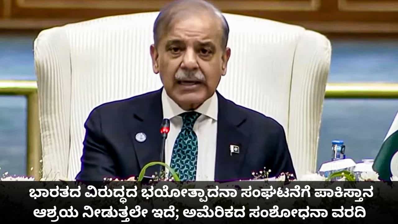 ಭಾರತದ ವಿರುದ್ಧದ ಭಯೋತ್ಪಾದನಾ ಸಂಘಟನೆಗೆ ಪಾಕಿಸ್ತಾನ ಆಶ್ರಯ ನೀಡುತ್ತಲೇ ಇದೆ; ಅಮೆರಿಕದ ಸಂಶೋಧನಾ ವರದಿ ಭಾರತದ ವಿರುದ್ಧದ ಭಯೋತ್ಪಾದನಾ ಸಂಘಟನೆಗೆ ಪಾಕಿಸ್ತಾನ ಆಶ್ರಯ ನೀಡುತ್ತಲೇ ಇದೆ; ಅಮೆರಿಕದ ಸಂಶೋಧನಾ ವರದಿ