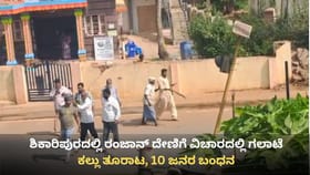 ಶಿಕಾರಿಪುರದಲ್ಲಿ ರಂಜಾನ್ ದೇಣಿಗೆ ವಿಚಾರದಲ್ಲಿ ಗಲಾಟೆ-ಕಲ್ಲು ತೂರಾಟ