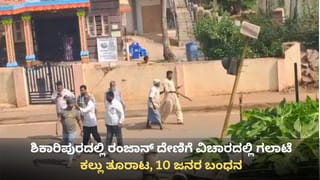 ಶಿವಮೊಗ್ಗ: ಶಿಕಾರಿಪುರದಲ್ಲಿ ರಂಜಾನ್ ದೇಣಿಗೆ ವಿಚಾರದಲ್ಲಿ ಗಲಾಟೆ-ಕಲ್ಲು ತೂರಾಟ, 10 ಜನರ ಬಂಧನ