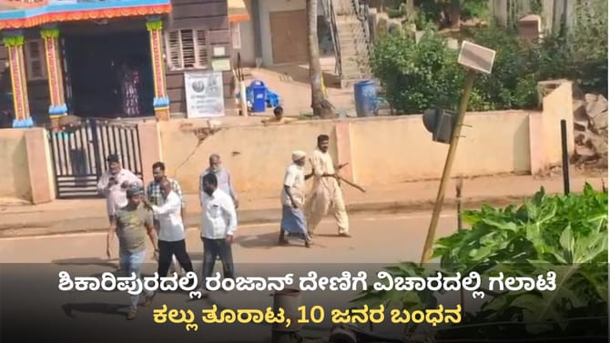 ಶಿಕಾರಿಪುರದಲ್ಲಿ ರಂಜಾನ್ ದೇಣಿಗೆ ವಿಚಾರದಲ್ಲಿ ಗಲಾಟೆ-ಕಲ್ಲು ತೂರಾಟ