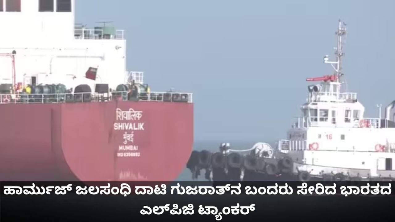ಹಾರ್ಮುಜ್ ಜಲಸಂಧಿ ದಾಟಿ ಗುಜರಾತ್​ನ ಬಂದರು ಸೇರಿದ ಭಾರತದ ಎಲ್‌ಪಿಜಿ ಟ್ಯಾಂಕರ್