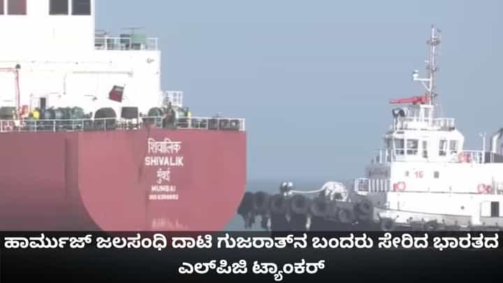 ಹಾರ್ಮುಜ್ ಜಲಸಂಧಿ ದಾಟಿ ಗುಜರಾತ್ನ ಬಂದರು ತಲುಪಿದ ಭಾರತದ ಎಲ್ಪಿಜಿ ಟ್ಯಾಂಕರ್ ಹಾರ್ಮುಜ್ ಜಲಸಂಧಿ ದಾಟಿ ಗುಜರಾತ್ನ ಬಂದರು ತಲುಪಿದ ಭಾರತದ ಎಲ್ಪಿಜಿ ಟ್ಯಾಂಕರ್
