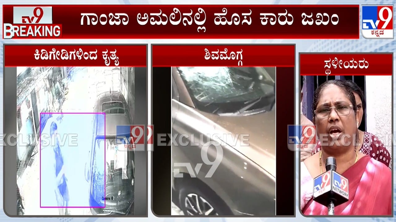 ಗಾಂಜಾ ಅಮಲಿನಲ್ಲಿ ಅಟ್ಟಹಾಸ: ಹೊಸ ಕಾರಿನ ಗ್ಲಾಸ್ ಒಡೆದು ಕಿಡಿಗೇಡಿಗಳಿಂದ ವಿಕೃತಿ ಗಾಂಜಾ ಅಮಲಿನಲ್ಲಿ ಅಟ್ಟಹಾಸ: ಹೊಸ ಕಾರಿನ ಗ್ಲಾಸ್ ಒಡೆದು ಕಿಡಿಗೇಡಿಗಳಿಂದ ವಿಕೃತಿ