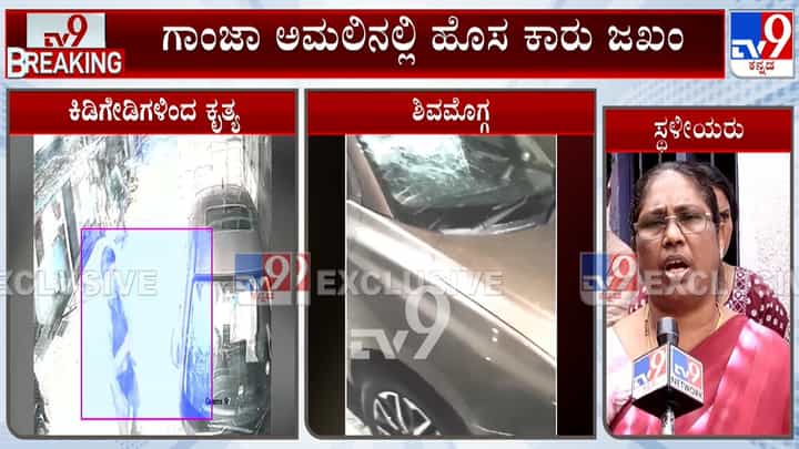 ಗಾಂಜಾ ಅಮಲಿನಲ್ಲಿ ಅಟ್ಟಹಾಸ: ಹೊಸ ಕಾರಿನ ಗ್ಲಾಸ್ ಒಡೆದು ಕಿಡಿಗೇಡಿಗಳಿಂದ ವಿಕೃತಿ ಗಾಂಜಾ ಅಮಲಿನಲ್ಲಿ ಅಟ್ಟಹಾಸ: ಹೊಸ ಕಾರಿನ ಗ್ಲಾಸ್ ಒಡೆದು ಕಿಡಿಗೇಡಿಗಳಿಂದ ವಿಕೃತಿ