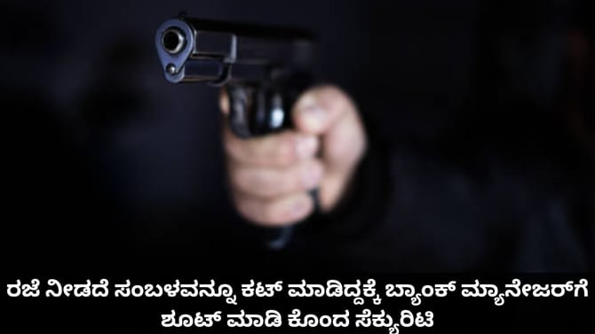 ಸಂಬಳ ಕಟ್ ಮಾಡಿದ ಬ್ಯಾಂಕ್ ಮ್ಯಾನೇಜರ್​ಗೆ ಶೂಟ್ ಮಾಡಿ ಕೊಂದ ಸೆಕ್ಯುರಿಟಿ