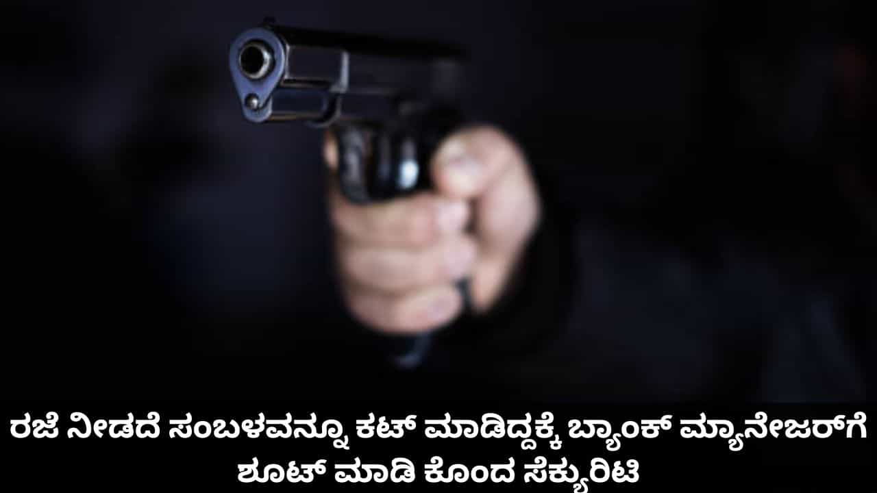 ರಜೆ ನೀಡದೆ ಸಂಬಳವನ್ನೂ ಕಟ್ ಮಾಡಿದ್ದಕ್ಕೆ ಬ್ಯಾಂಕ್ ಮ್ಯಾನೇಜರ್ಗೆ ಶೂಟ್ ಮಾಡಿ ಕೊಂದ ಸೆಕ್ಯುರಿಟಿ ರಜೆ ನೀಡದೆ ಸಂಬಳವನ್ನೂ ಕಟ್ ಮಾಡಿದ್ದಕ್ಕೆ ಬ್ಯಾಂಕ್ ಮ್ಯಾನೇಜರ್ಗೆ ಶೂಟ್ ಮಾಡಿ ಕೊಂದ ಸೆಕ್ಯುರಿಟಿ