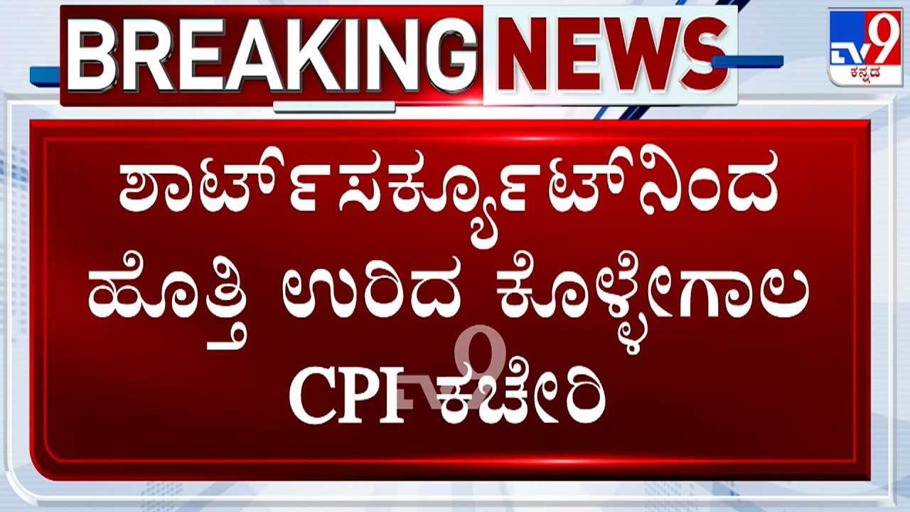 ಶಾರ್ಟ್​ ಸರ್ಕೂಟ್​ನಿಂದ ಹೊತ್ತಿ ಉರಿದ ಕೊಳ್ಳೇಗಾಲ ಸಿಪಿಐ ಕಚೇರಿ!