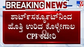 ಶಾರ್ಟ್​ ಸರ್ಕೂಟ್​ನಿಂದ ಹೊತ್ತಿ ಉರಿದ ಕೊಳ್ಳೇಗಾಲ ಸಿಪಿಐ ಕಚೇರಿ!